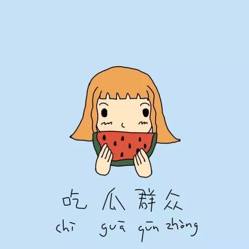 吃瓜群众该怎么批判,吃瓜群众视角下的批判性思考